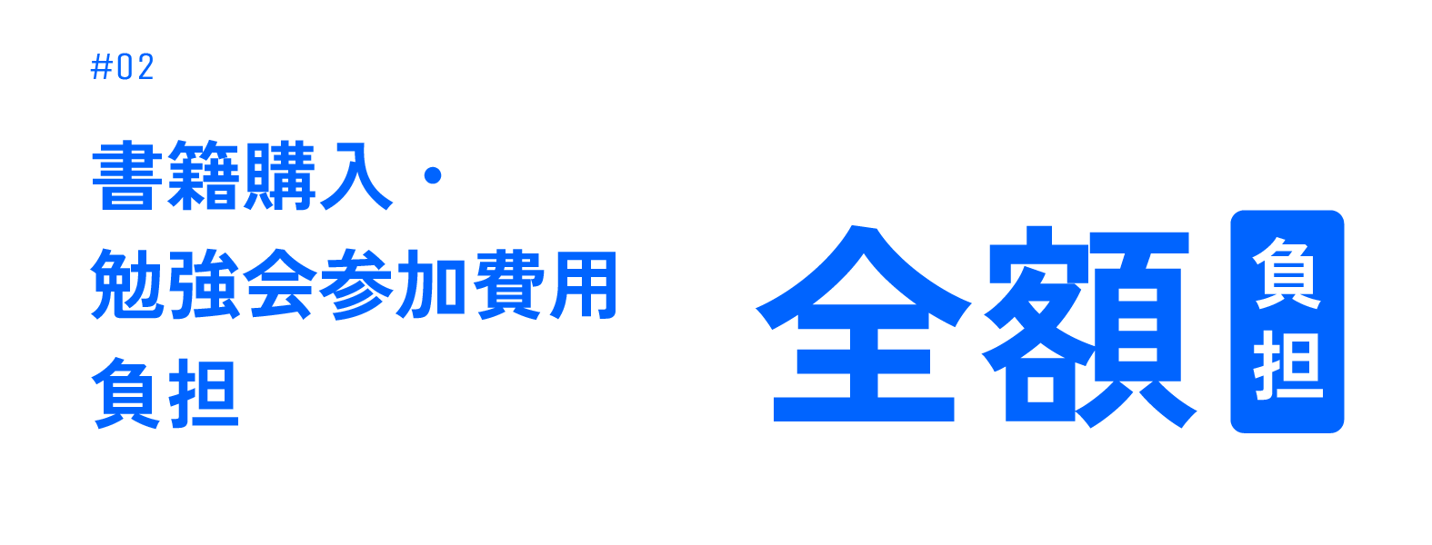 書籍購入・勉強会参加費用負担
