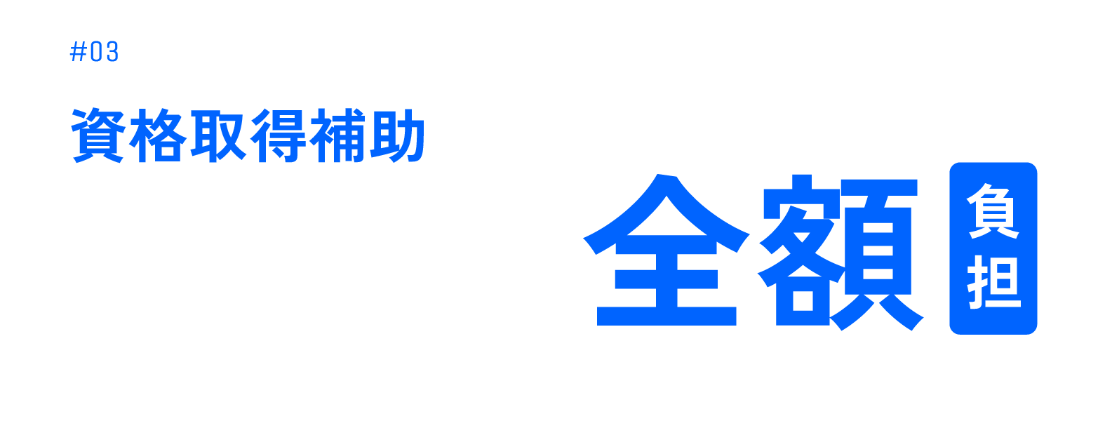 資格取得補助