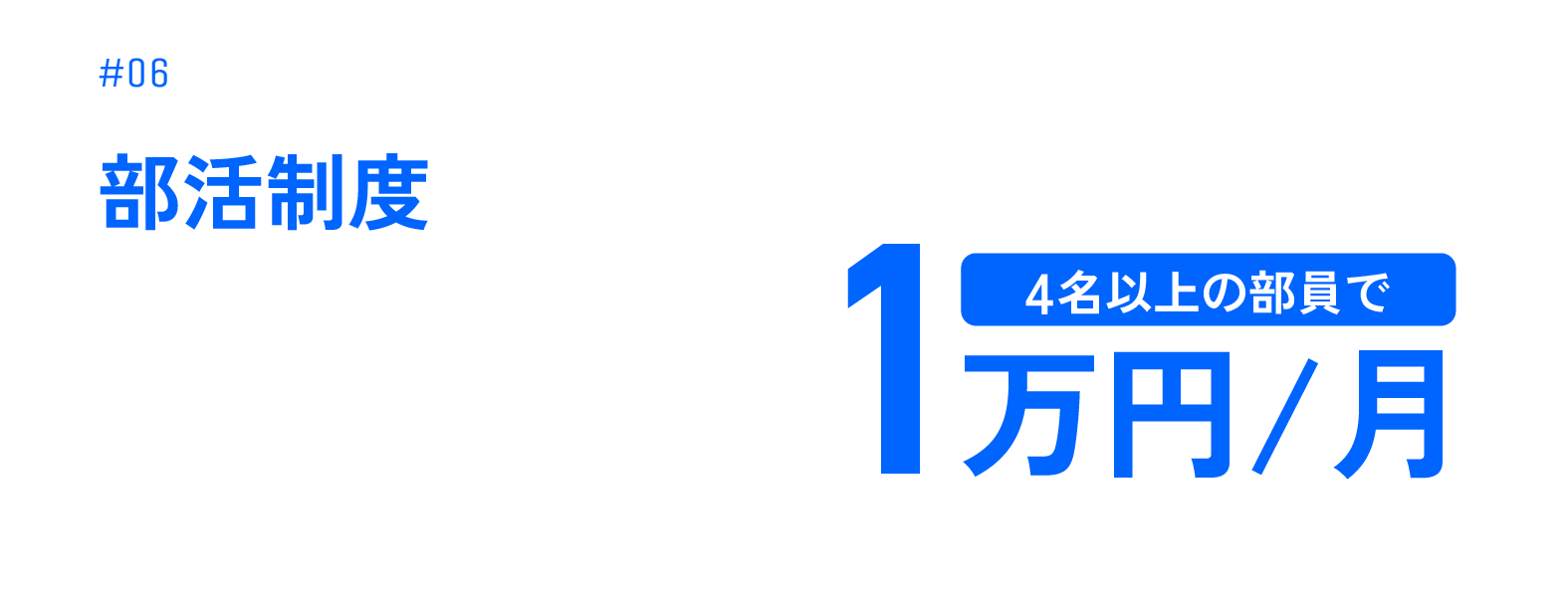 部活制度