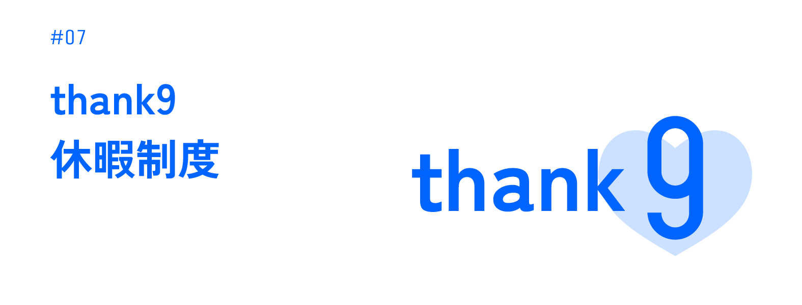 thank9休暇制度