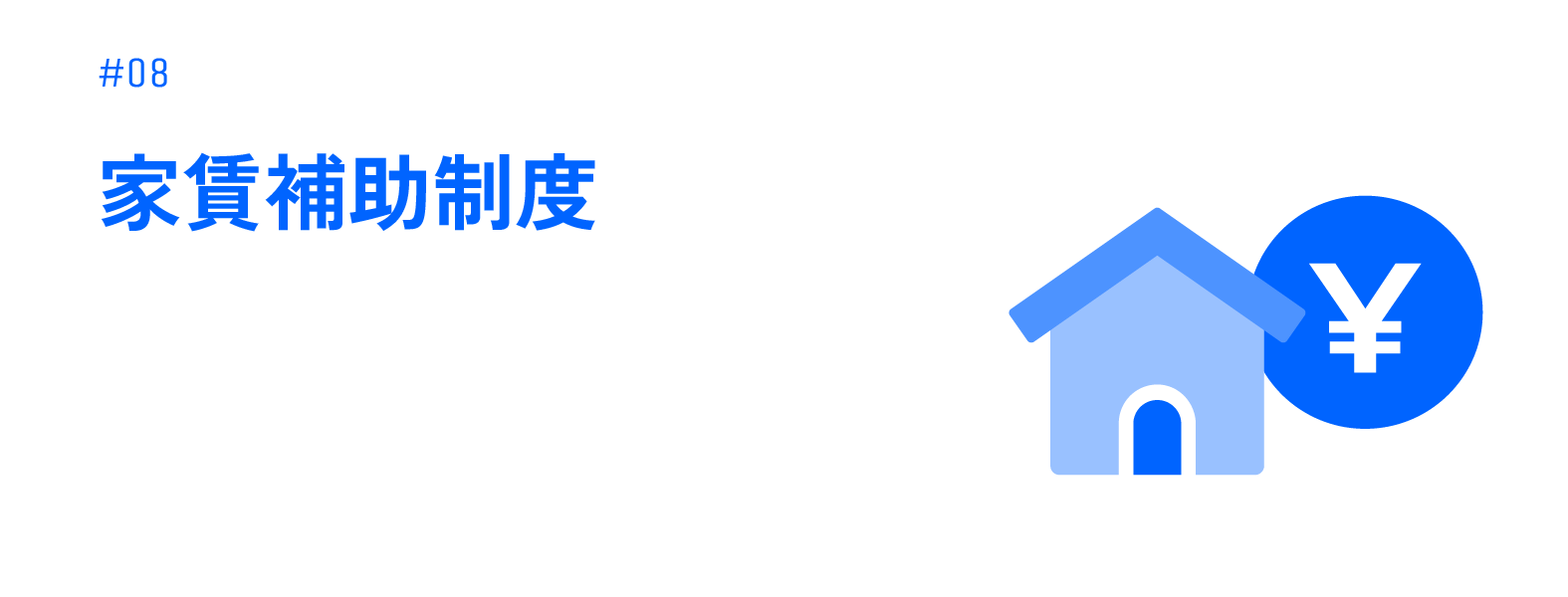 家賃補助制度