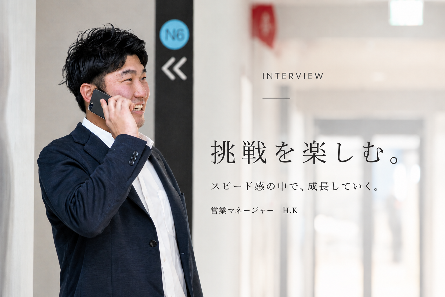 【社員インタビュー】変化を楽しみ、成長し続ける。営業マネージャーに20の質問！
